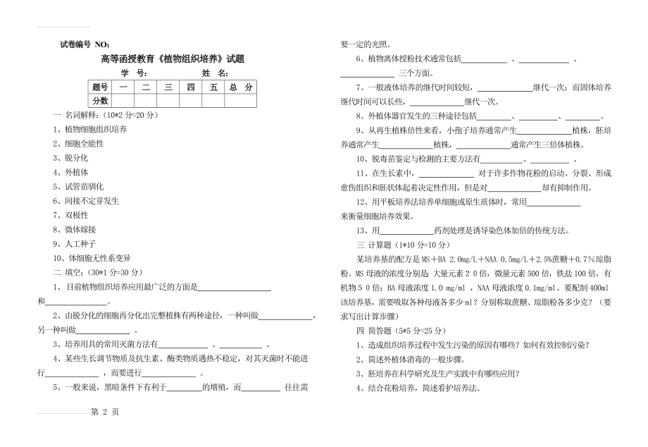 《植物组织培养》试题及答案(5页).doc_第2页