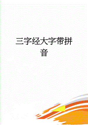 三字经大字带拼音(23页).doc