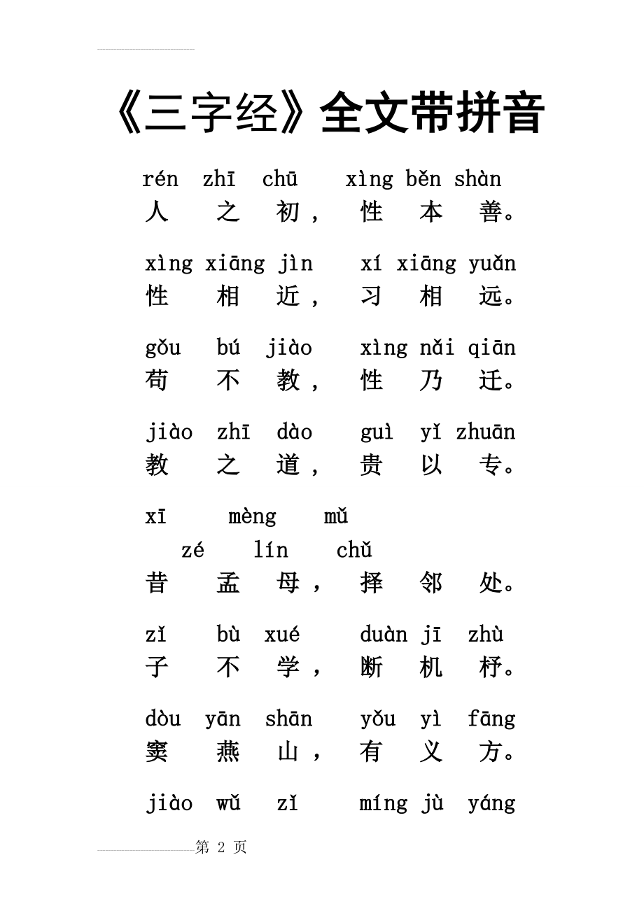 三字经大字带拼音(23页).doc_第2页