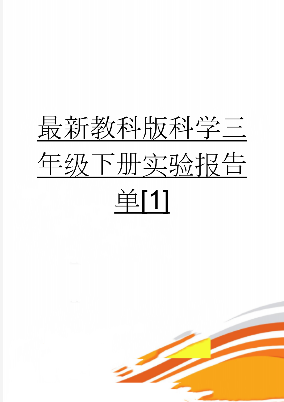 最新教科版科学三年级下册实验报告单[1](12页).doc_第1页