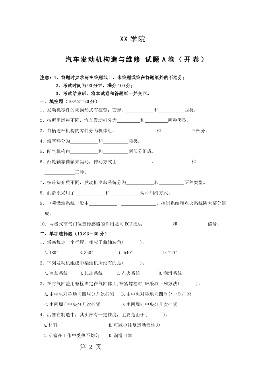 《汽车发动机构造与维修》期末考试试题及答案A(5页).doc_第2页