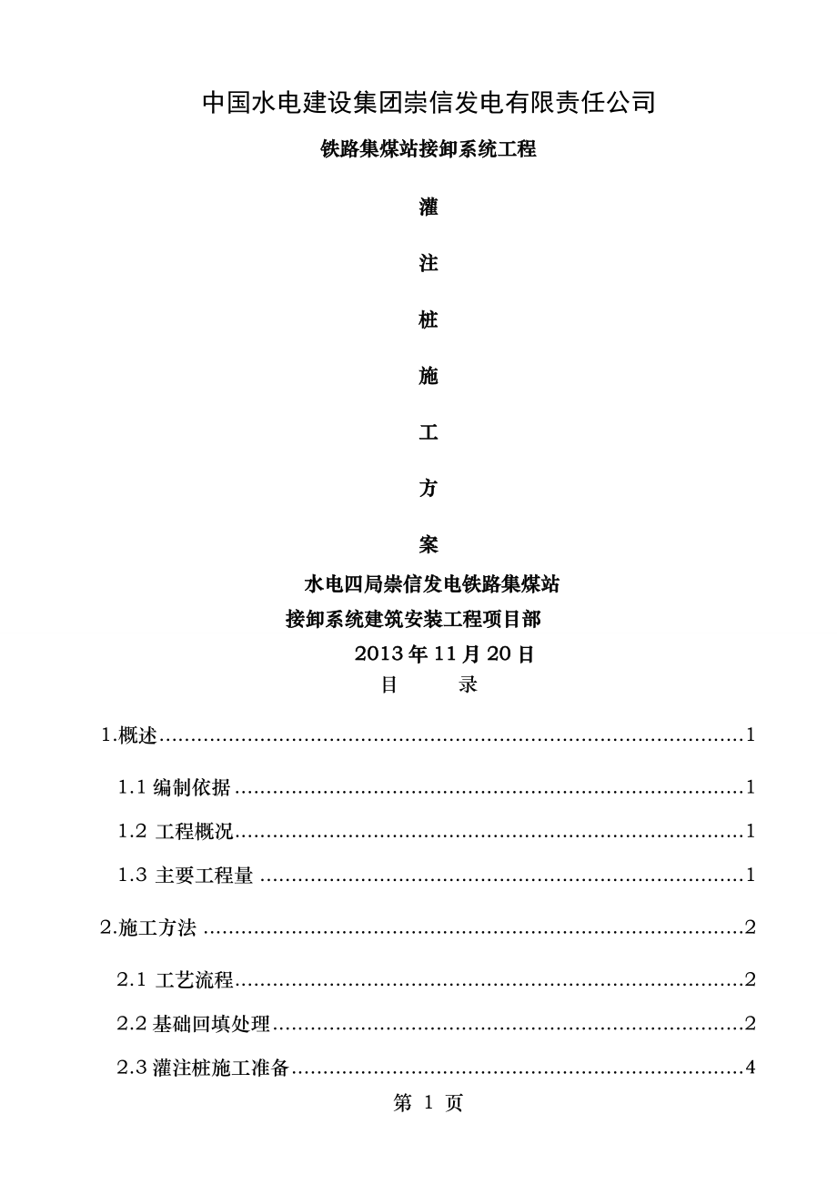 翻车机室区域灌注桩施工方案.doc_第1页