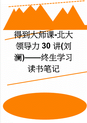 得到大师课-北大领导力30讲(刘澜)——终生学习读书笔记(8页).doc