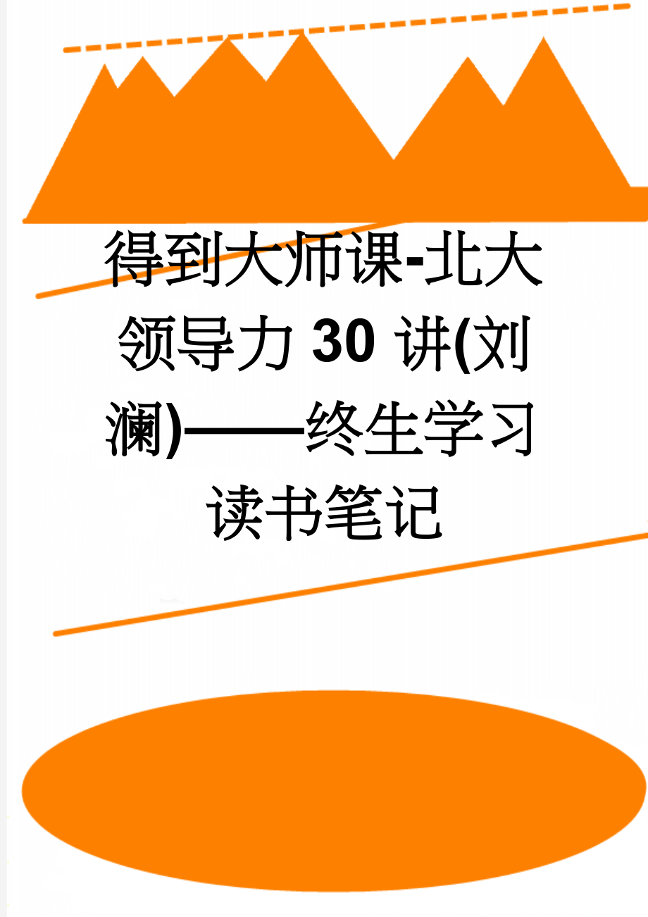 得到大师课-北大领导力30讲(刘澜)——终生学习读书笔记(8页).doc_第1页