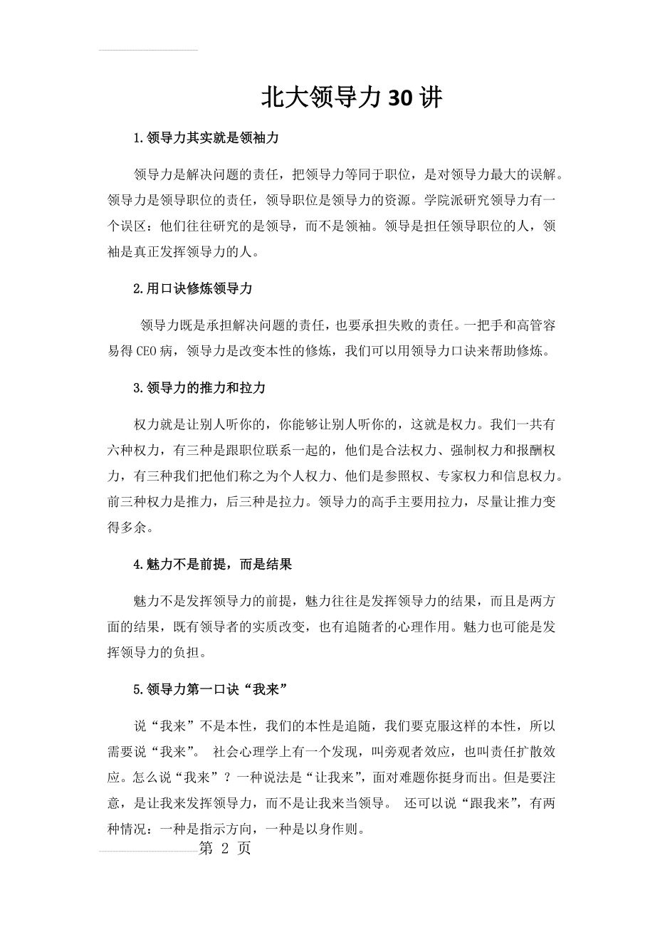 得到大师课-北大领导力30讲(刘澜)——终生学习读书笔记(8页).doc_第2页