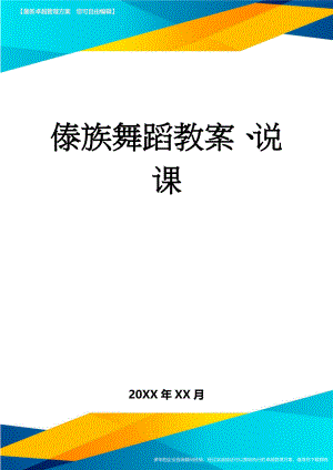 傣族舞蹈教案、说课(6页).doc