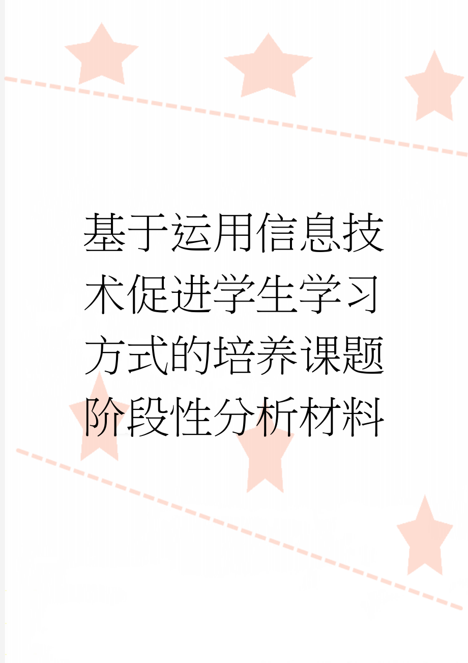 基于运用信息技术促进学生学习方式的培养课题阶段性分析材料(8页).doc_第1页