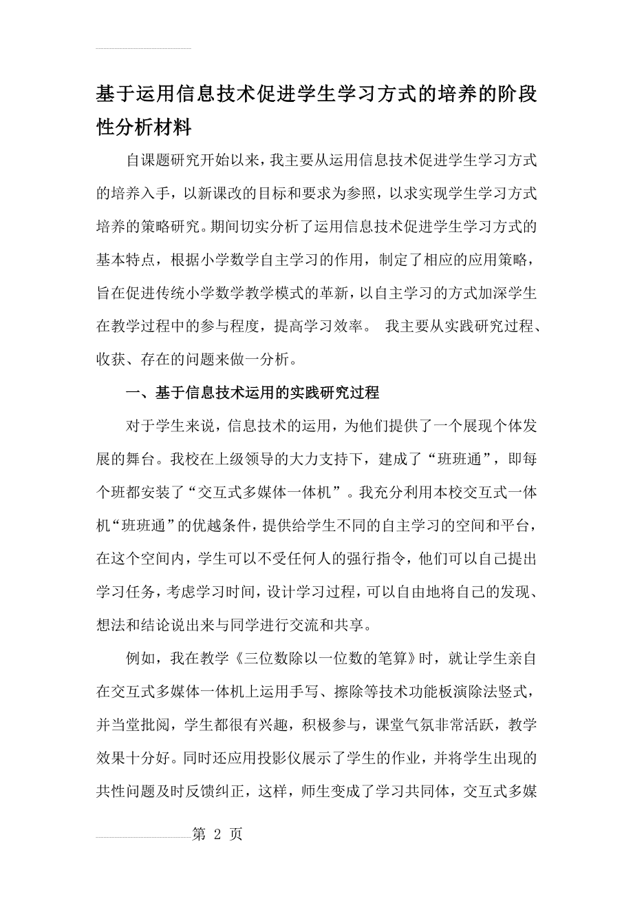 基于运用信息技术促进学生学习方式的培养课题阶段性分析材料(8页).doc_第2页