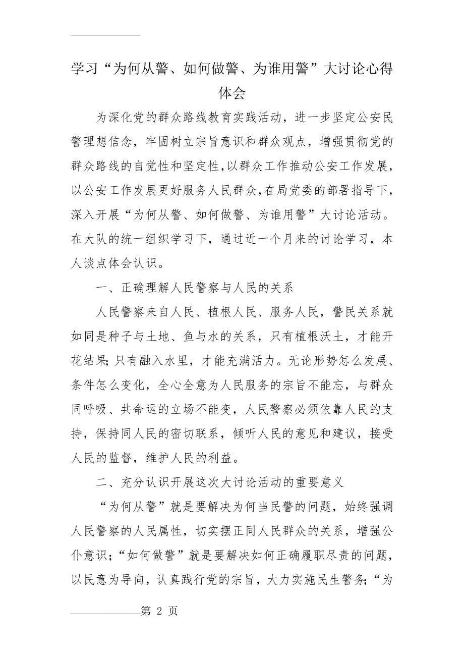 学习“为何从警、如何做警、为谁用警”大讨论心得体会(5页).doc_第2页