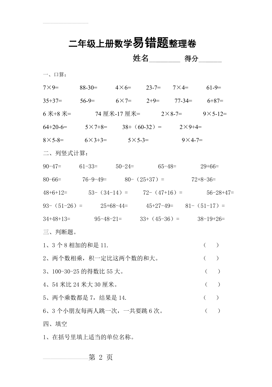 二年级上册数学易错题整理卷(4页).doc_第2页