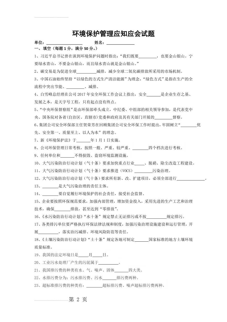 环境保护管理应知应会试题(7页).doc_第2页