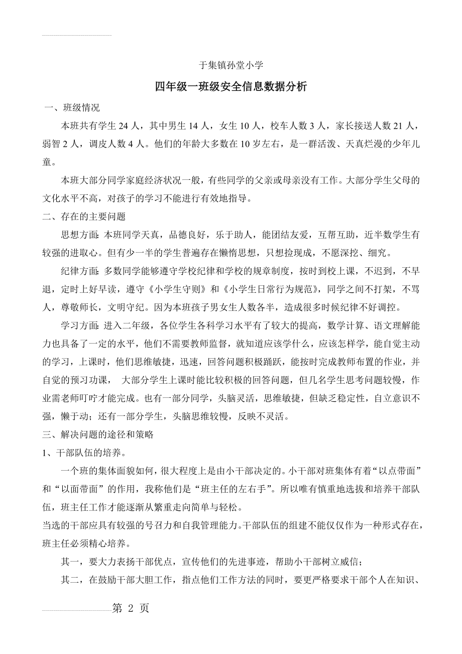 班级安全情况分析(3页).doc_第2页