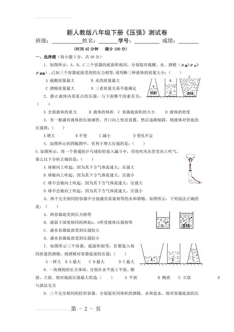 新人教版八年级物理下册《压强》测试卷(6页).doc_第2页