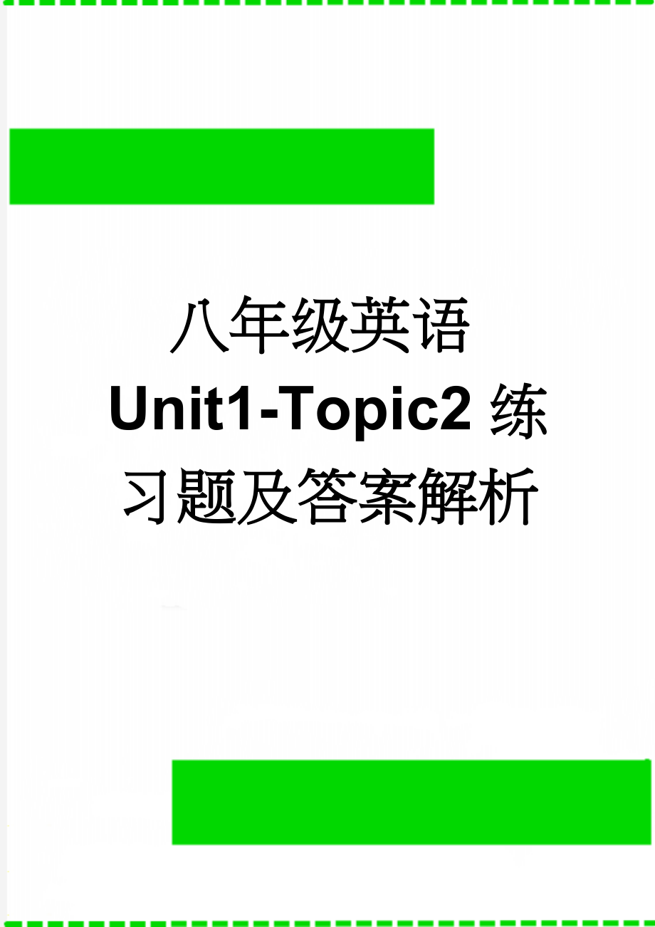 八年级英语Unit1-Topic2练习题及答案解析(7页).doc_第1页