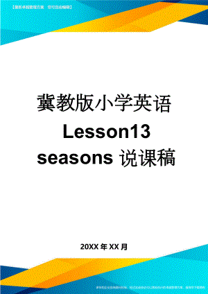 冀教版小学英语Lesson13 seasons说课稿(4页).doc