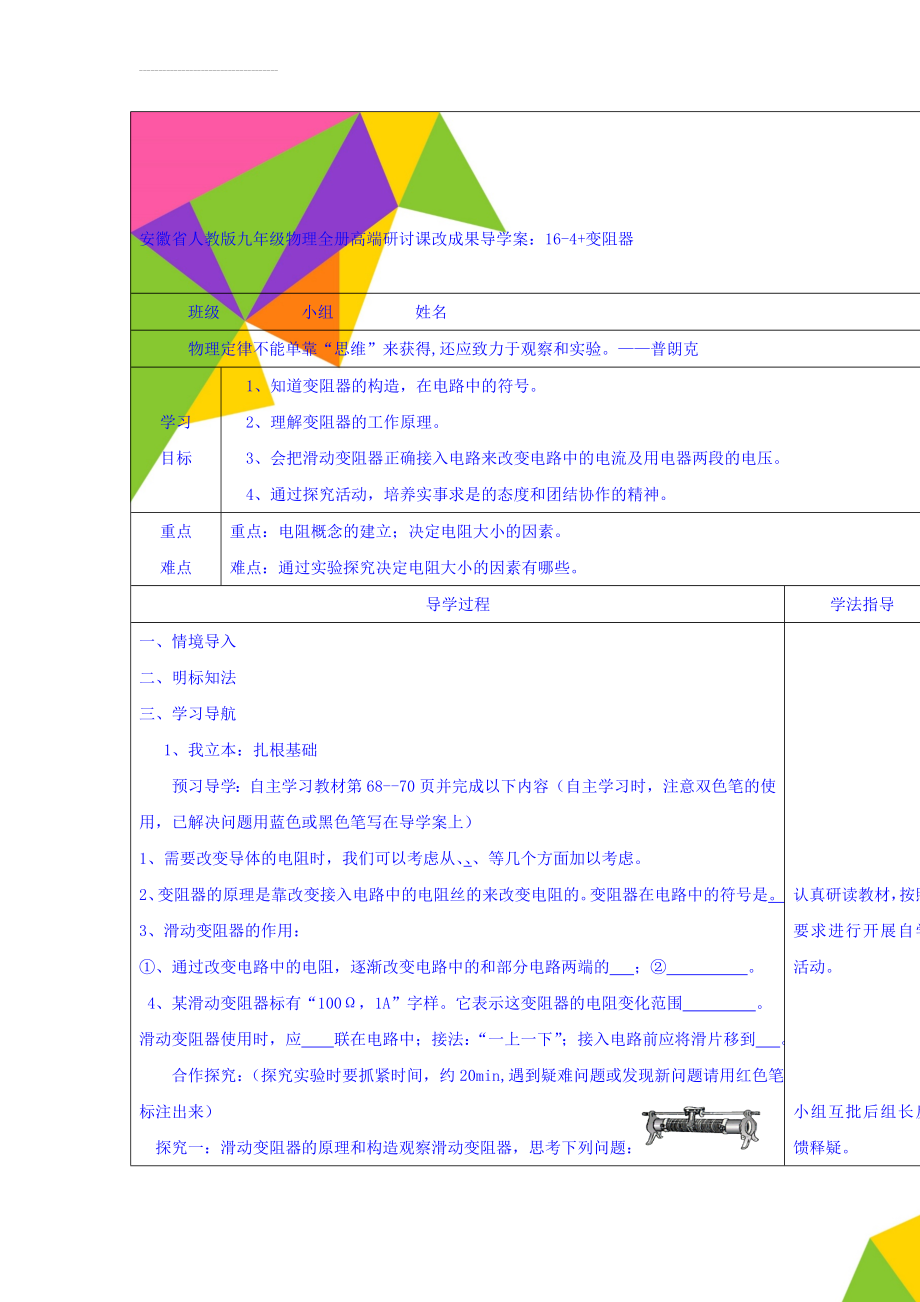 安徽省人教版九年级物理全册高端研讨课改成果导学案：16-4+变阻器(4页).doc_第1页