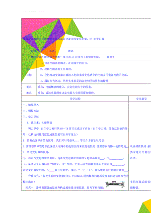 安徽省人教版九年级物理全册高端研讨课改成果导学案：16-4+变阻器(4页).doc