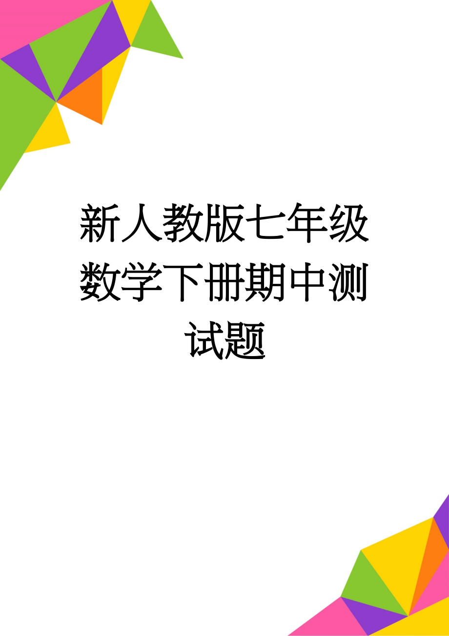 新人教版七年级数学下册期中测试题(4页).doc_第1页