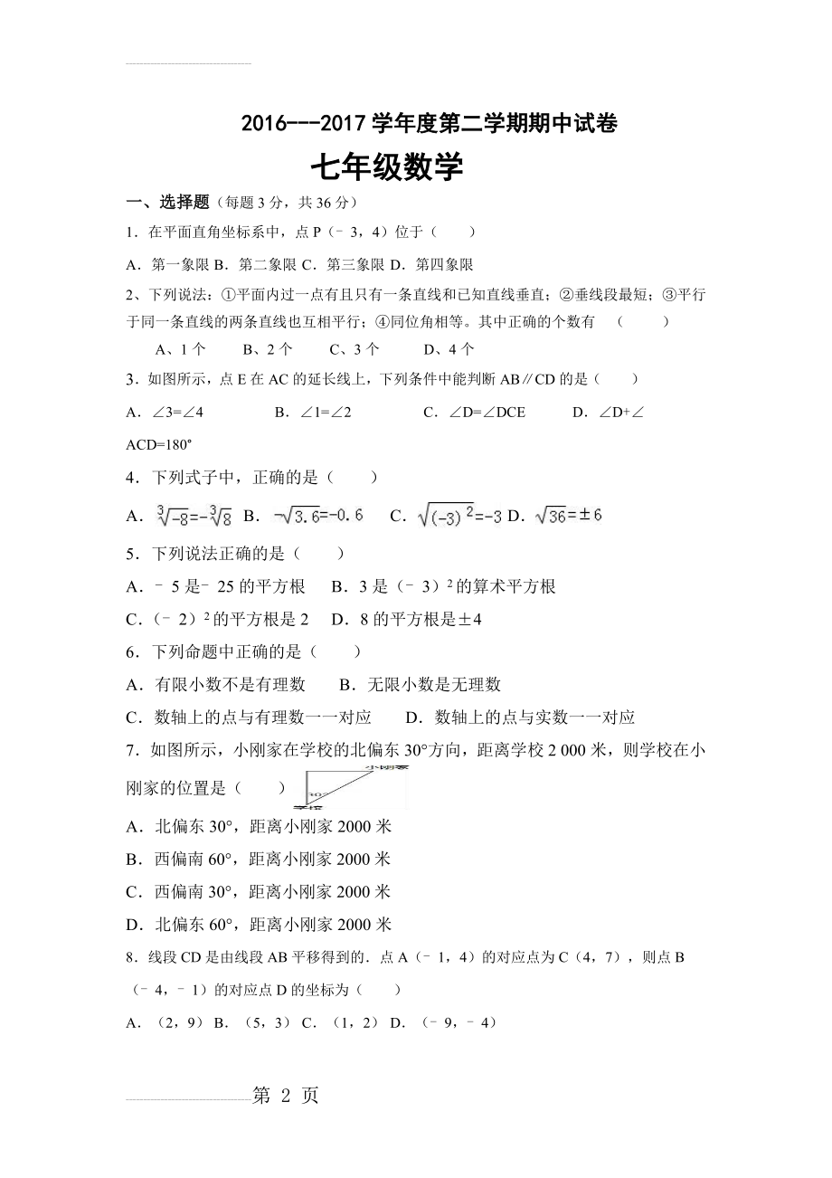 新人教版七年级数学下册期中测试题(4页).doc_第2页