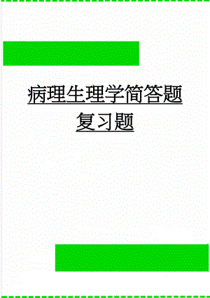 病理生理学简答题复习题(9页).doc