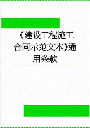 《建设工程施工合同示范文本》通用条款(41页).doc