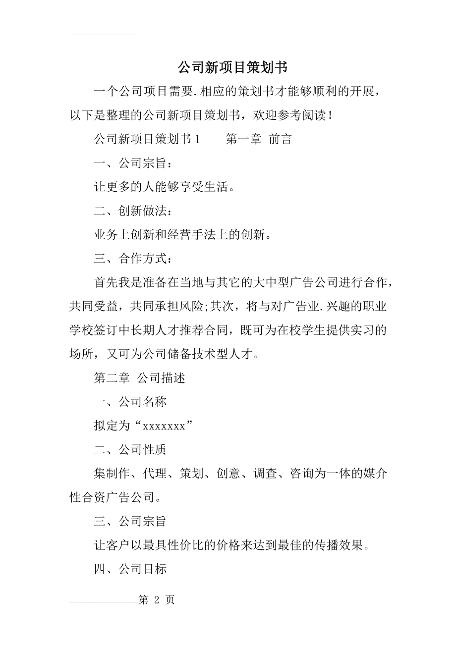 公司新项目策划书(17页).doc_第2页