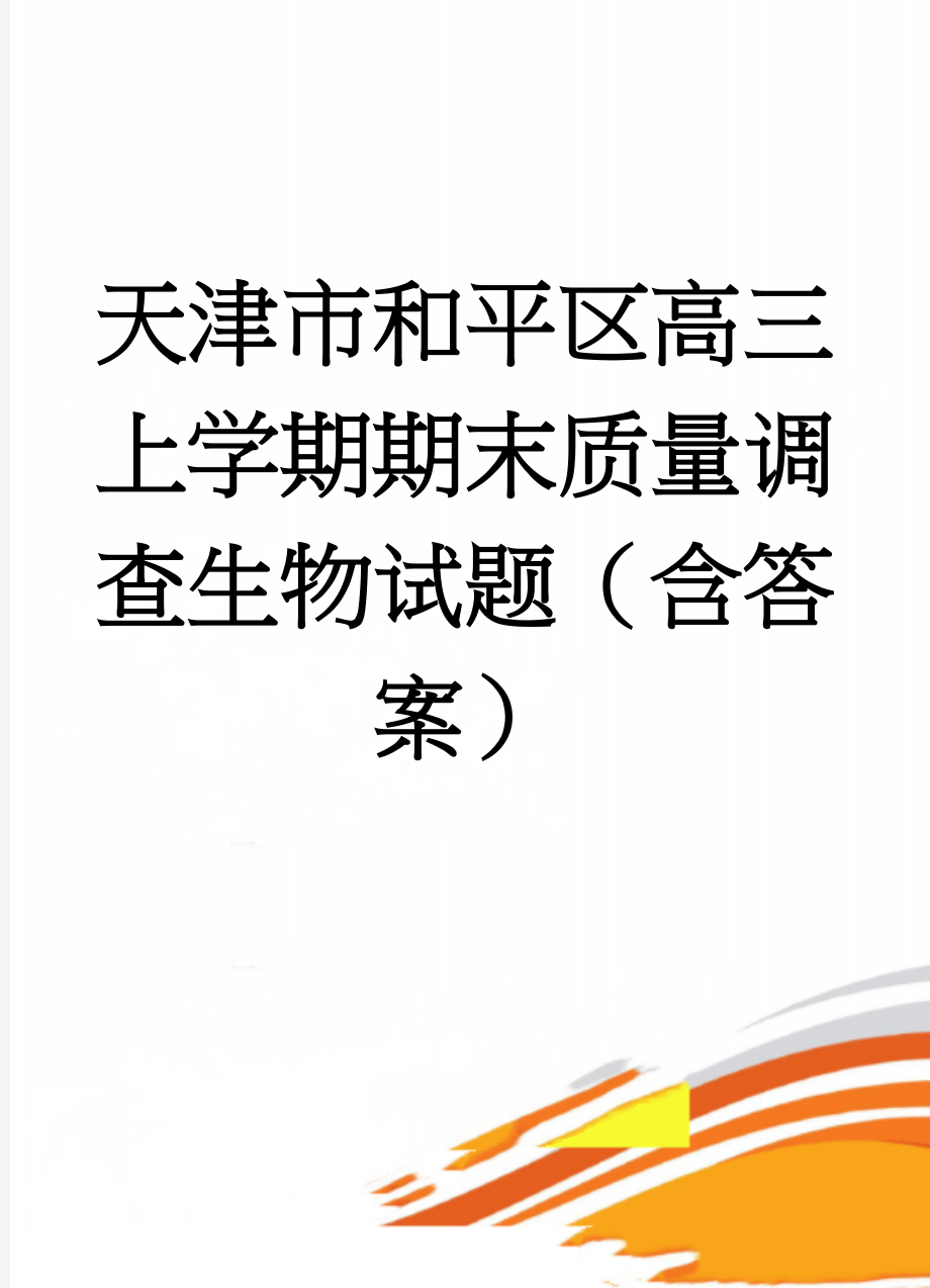 天津市和平区高三上学期期末质量调查生物试题（含答案）(12页).doc_第1页