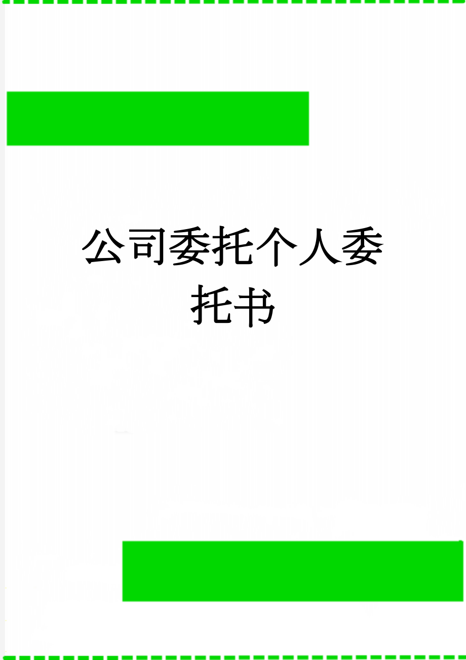 公司委托个人委托书(3页).doc_第1页