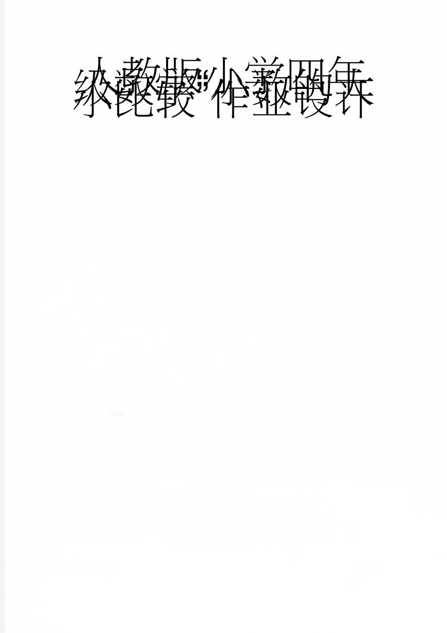 人教版小学四年级数学“小数的大小比较”作业设计(4页).doc_第1页