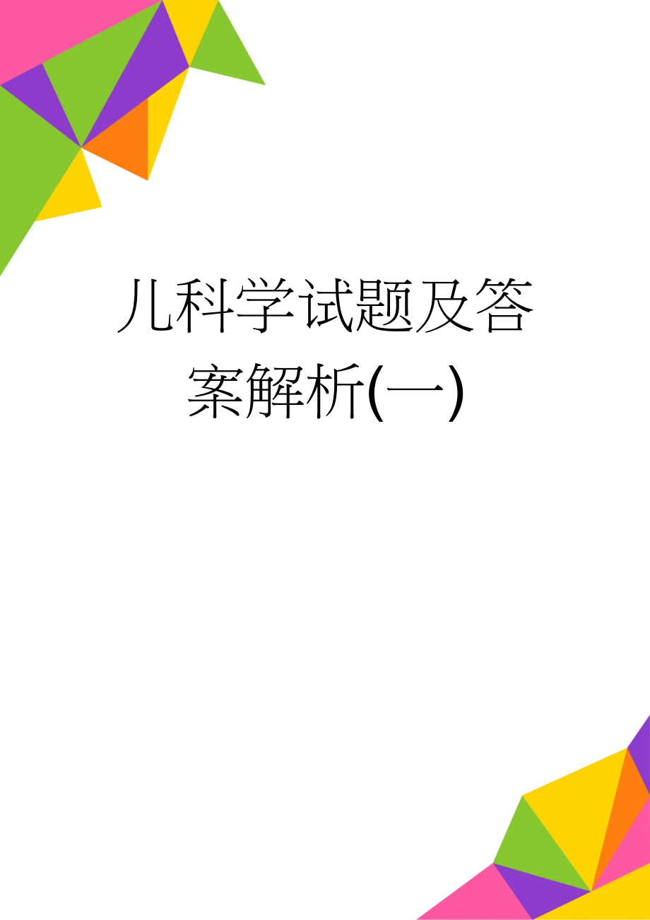 儿科学试题及答案解析(一)(19页).doc_第1页