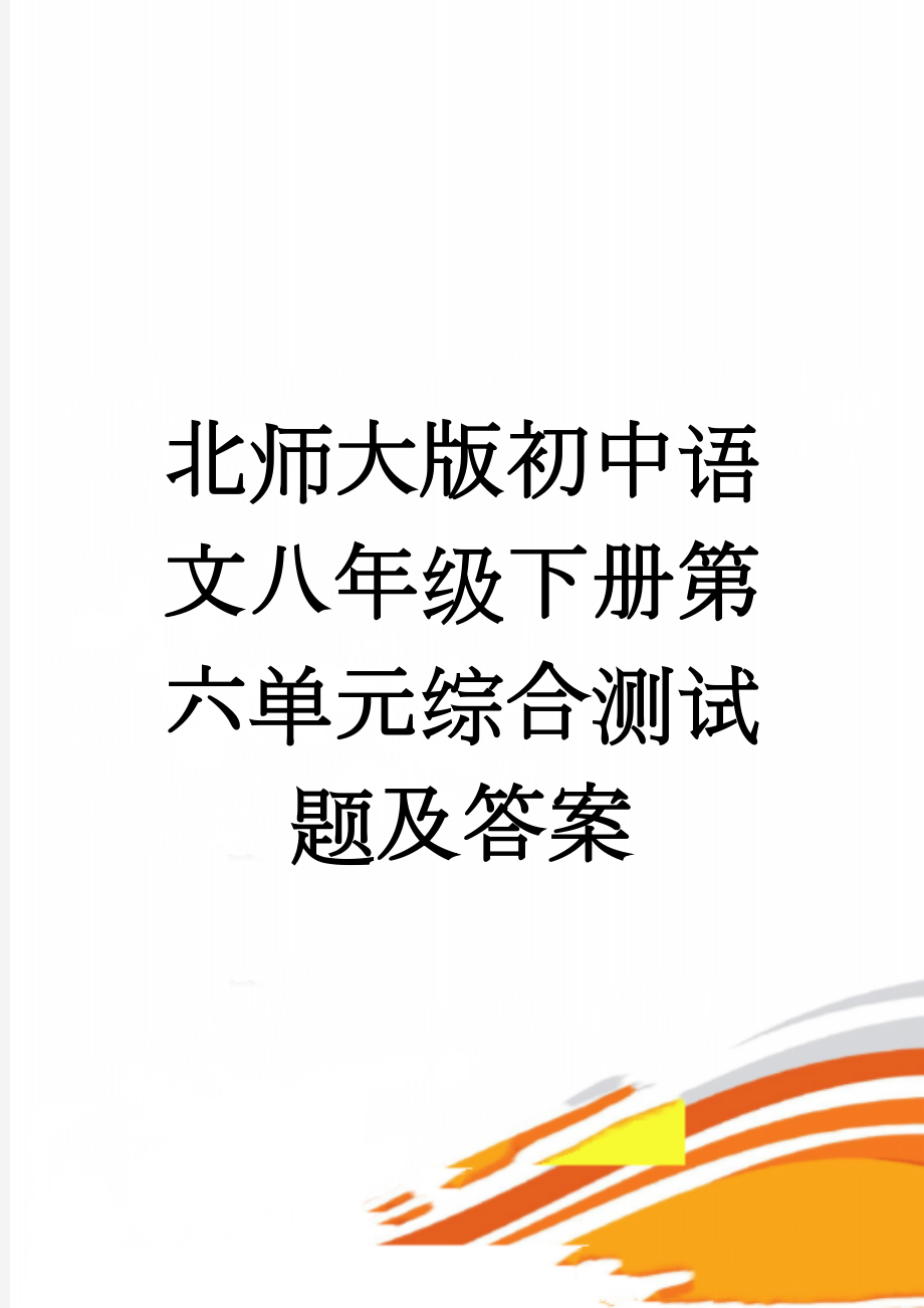 北师大版初中语文八年级下册第六单元综合测试题及答案(36页).doc_第1页