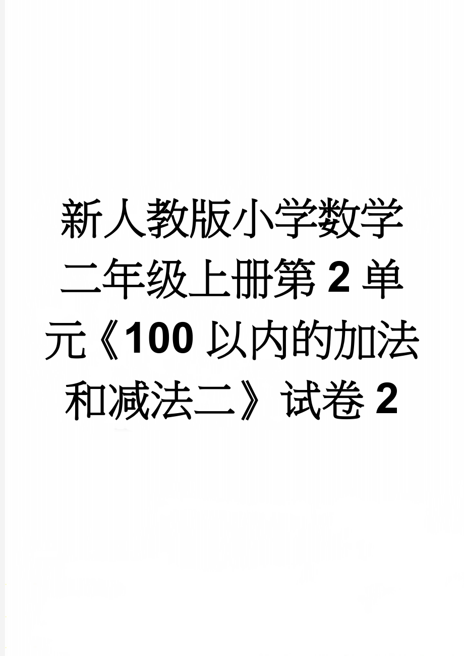 新人教版小学数学二年级上册第2单元《100以内的加法和减法二》试卷2(2页).doc_第1页