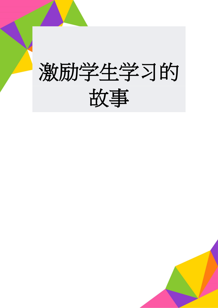 激励学生学习的故事(19页).doc_第1页