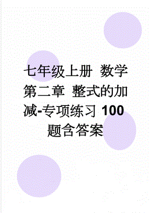 七年级上册 数学 第二章 整式的加减-专项练习100题含答案(8页).doc