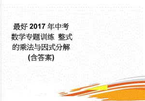 最好2017年中考数学专题训练 整式的乘法与因式分解(含答案)(4页).doc