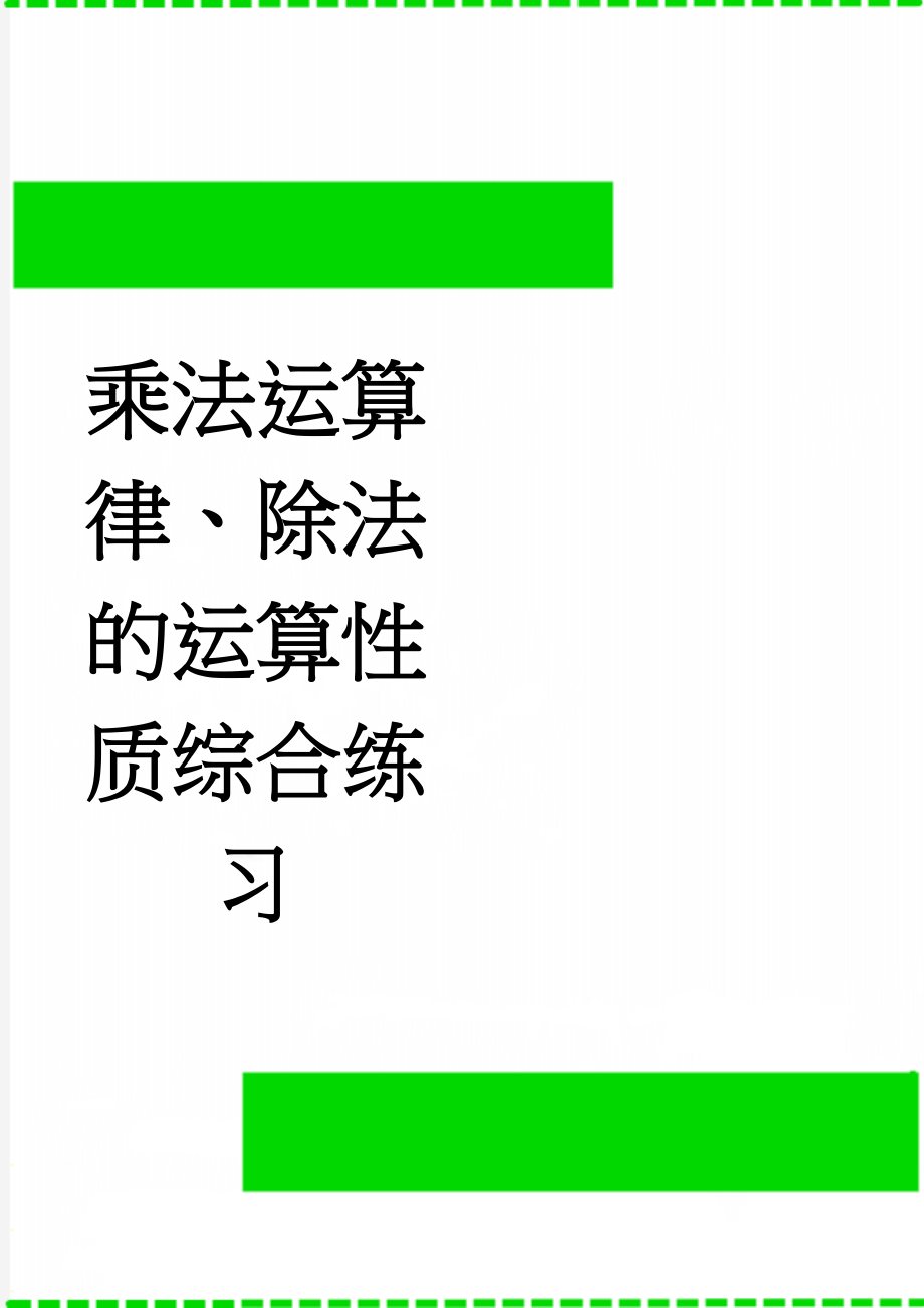 乘法运算律、除法的运算性质综合练习(2页).doc_第1页