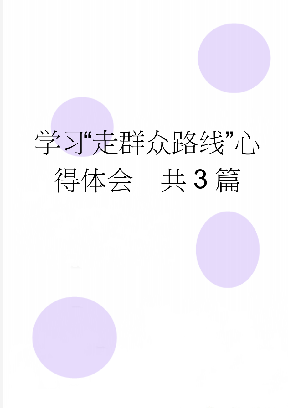 学习“走群众路线”心得体会　共3篇(8页).doc_第1页