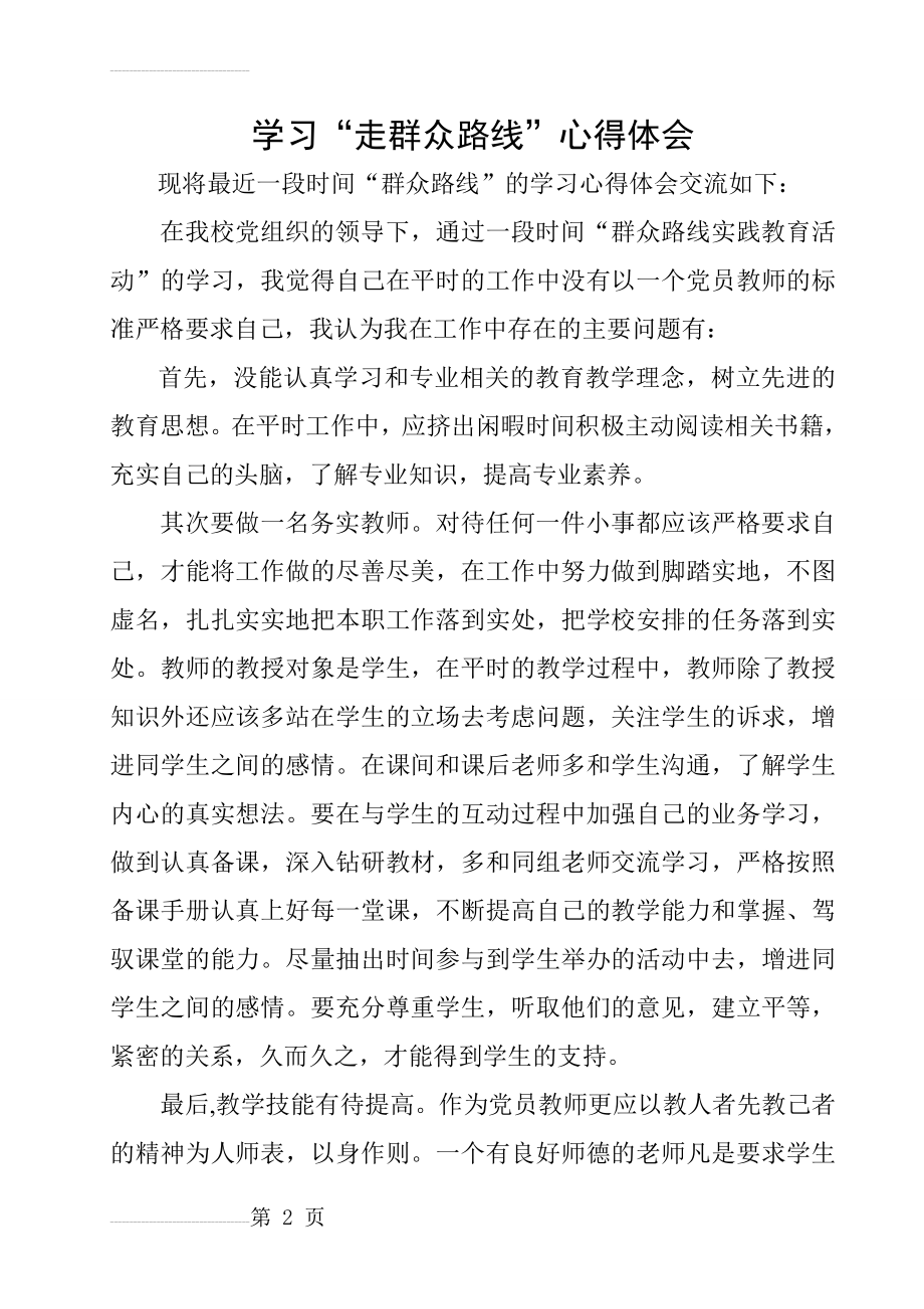 学习“走群众路线”心得体会　共3篇(8页).doc_第2页