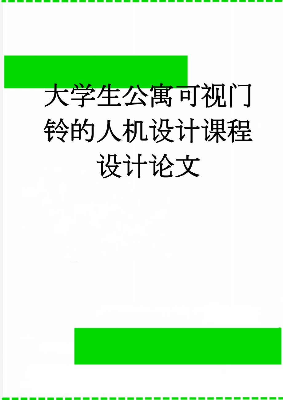 大学生公寓可视门铃的人机设计课程设计论文(27页).doc_第1页