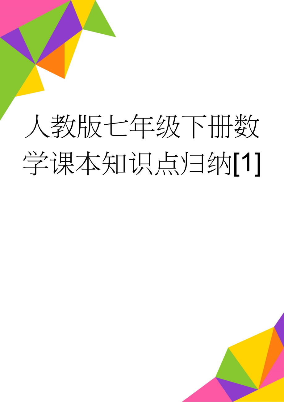 人教版七年级下册数学课本知识点归纳[1](7页).doc_第1页