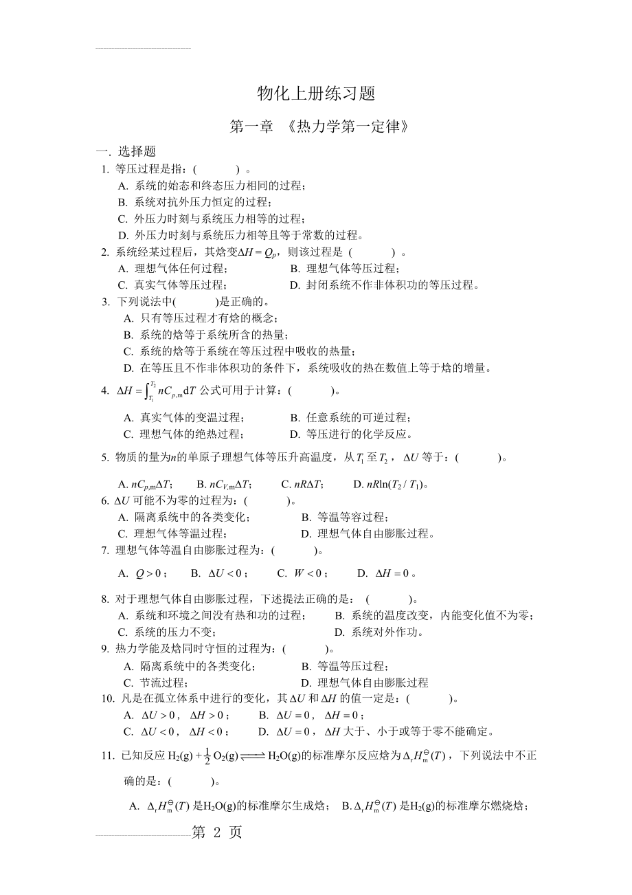 物化上册练习题(19页).doc_第2页