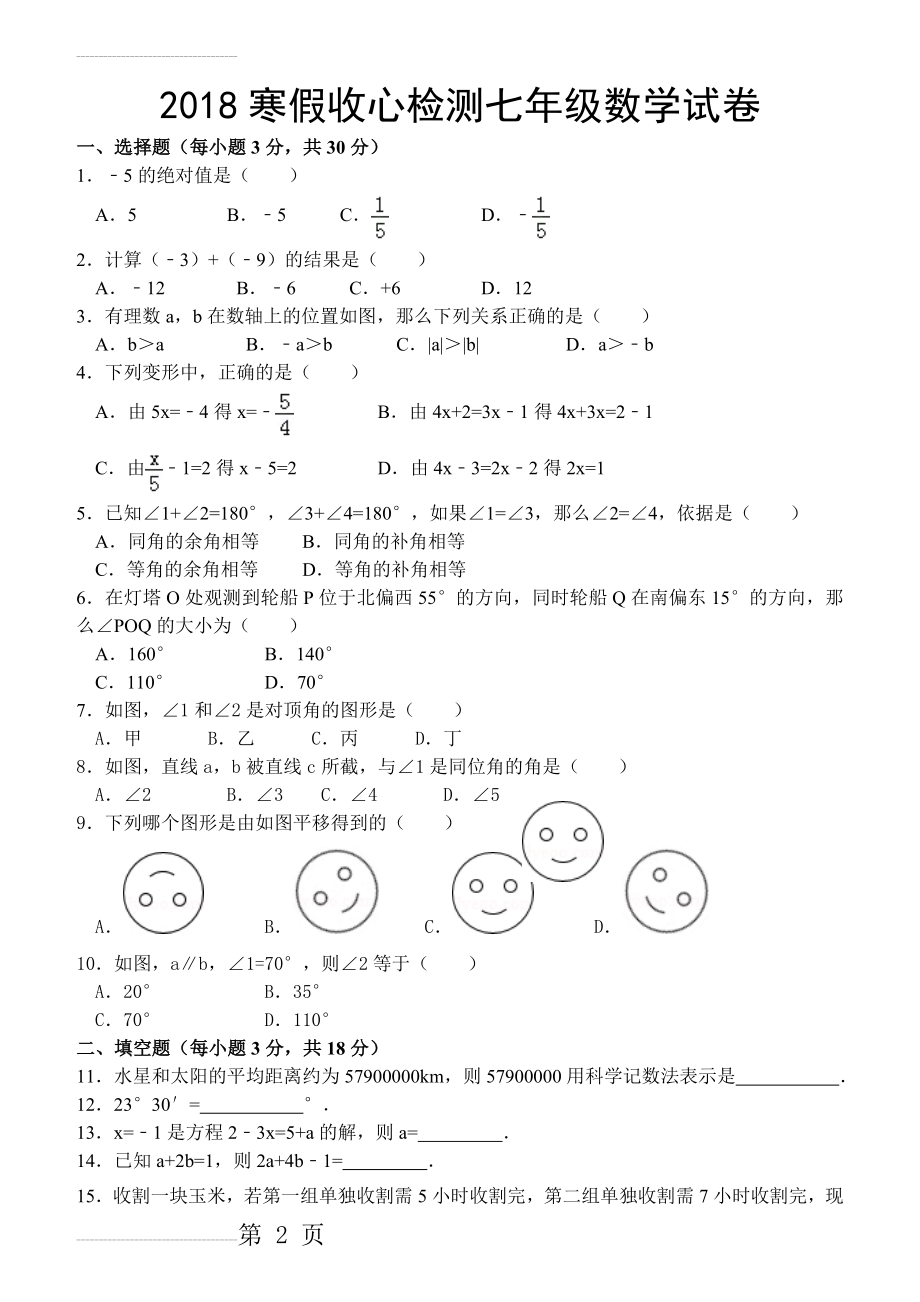 七年级下学期数学开学收心试卷(3页).doc_第2页