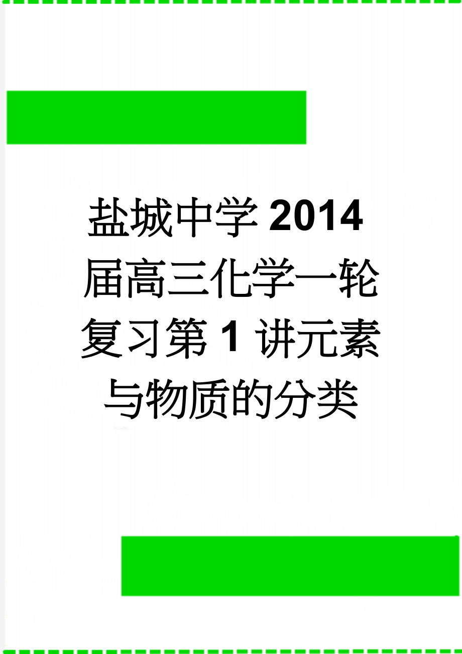 盐城中学2014届高三化学一轮复习第1讲元素与物质的分类(3页).doc_第1页