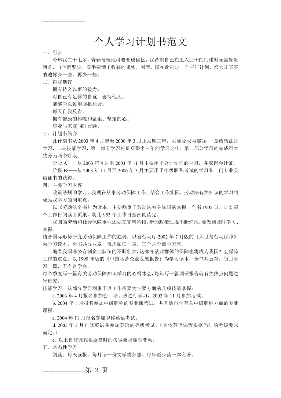 个人学习计划书范文(3页).doc_第2页