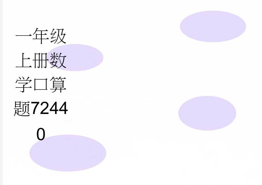 一年级上册数学口算题72440(41页).doc_第1页