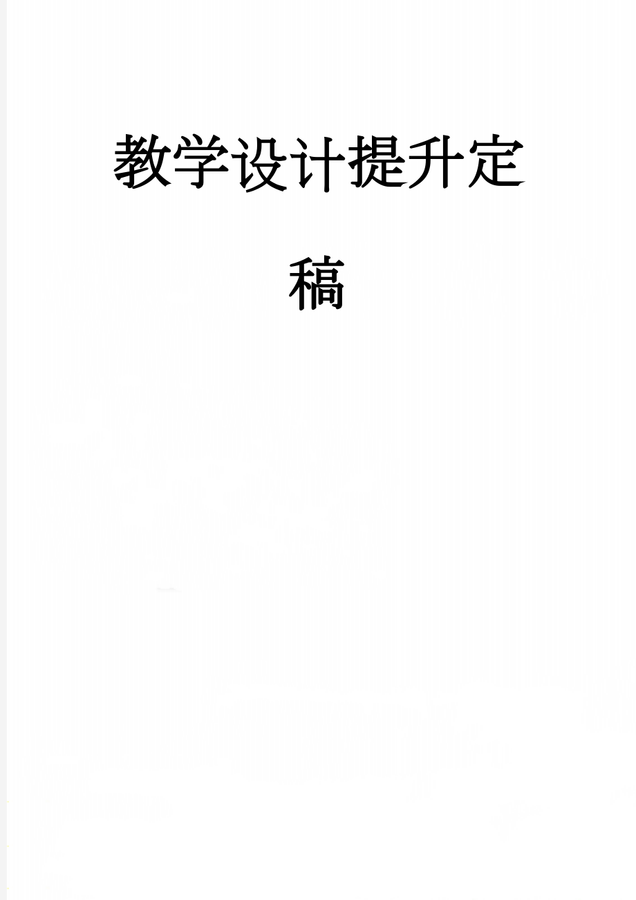 教学设计提升定稿(10页).doc_第1页