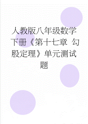 人教版八年级数学下册《第十七章 勾股定理》单元测试题(9页).doc