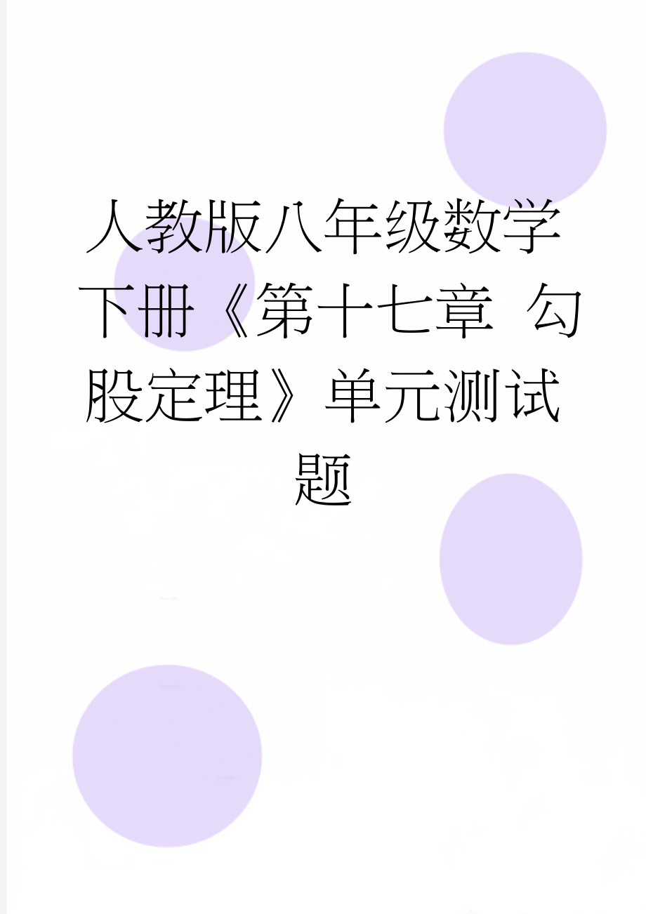 人教版八年级数学下册《第十七章 勾股定理》单元测试题(9页).doc_第1页