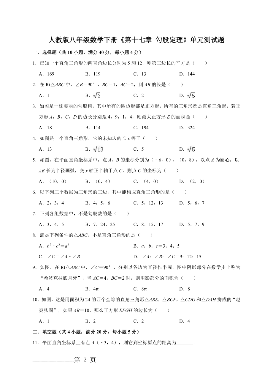 人教版八年级数学下册《第十七章 勾股定理》单元测试题(9页).doc_第2页