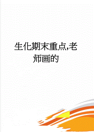 生化期末重点,老师画的(18页).doc